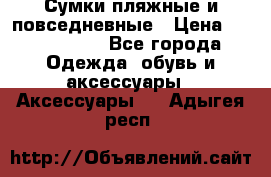 Сумки пляжные и повседневные › Цена ­ 1200-1700 - Все города Одежда, обувь и аксессуары » Аксессуары   . Адыгея респ.